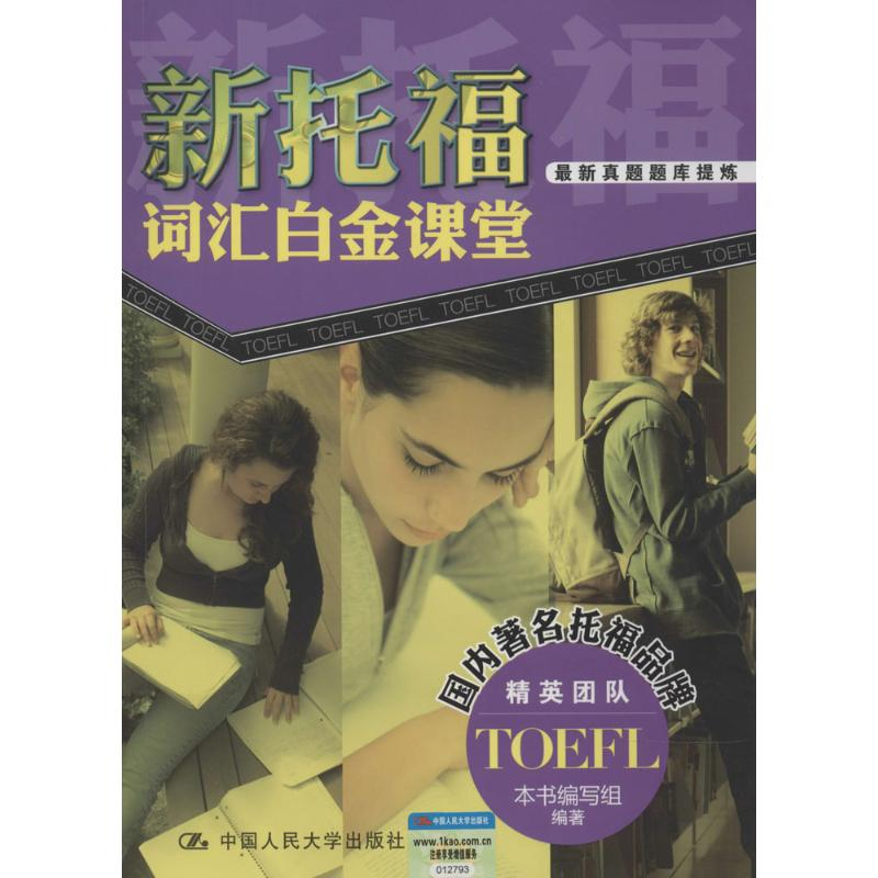 【M】新托福词汇白金课堂-9787300184302