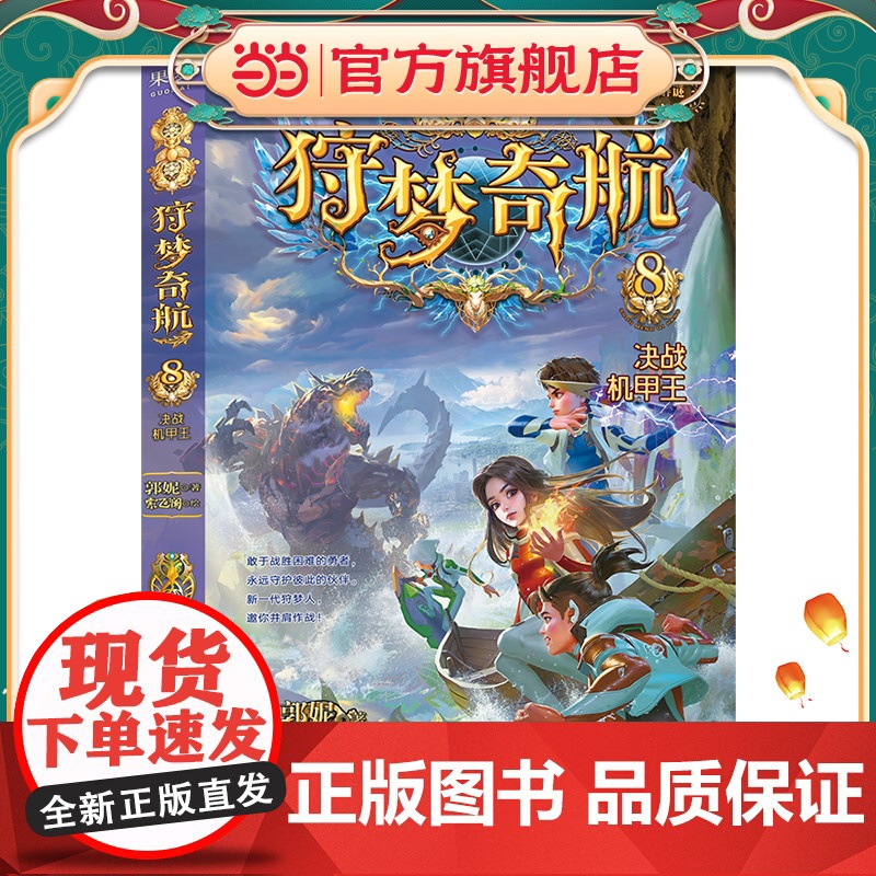 狩梦奇航8 决战机甲王(少年冒险成长小说,给孩子的科幻入门故事书!书作家郭妮力作,热血少年勇闯怪奇险境,对战邪恶势力高清大图
