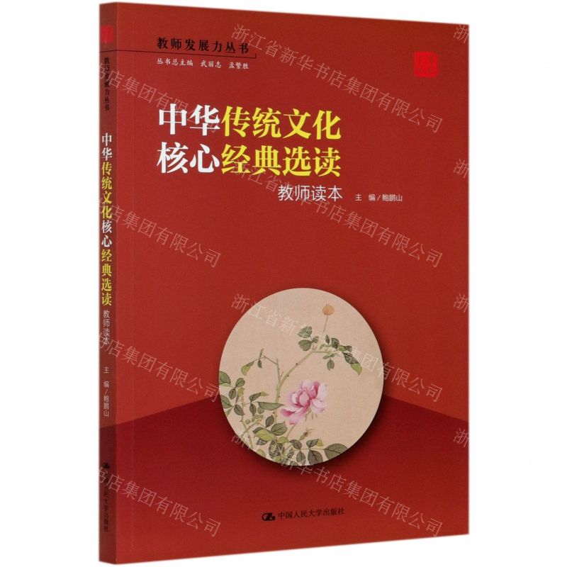 【N】中华传统文化核心经典选读(教师读本)/教师发展力丛书-9787300286976