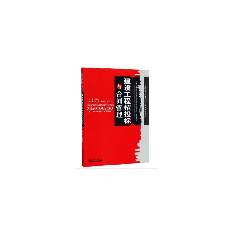 醉染图书建设工程招投标与合同管理9787561861448高清大图