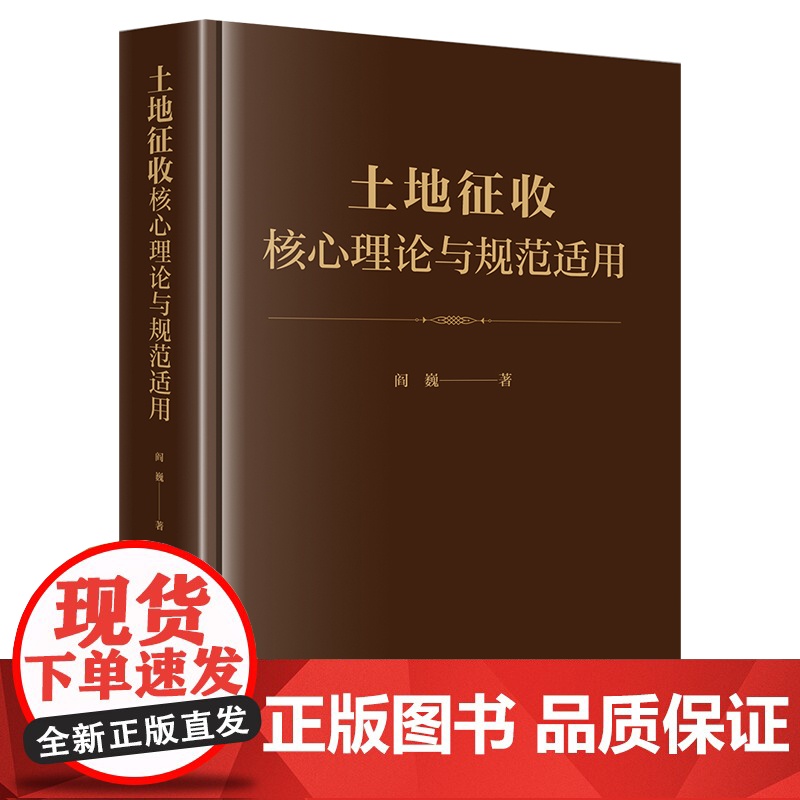 亲笔签名 土地征收核心原理与规范适用 [精装] 阎巍 著 正版 法律出版社 9787519779313高清大图