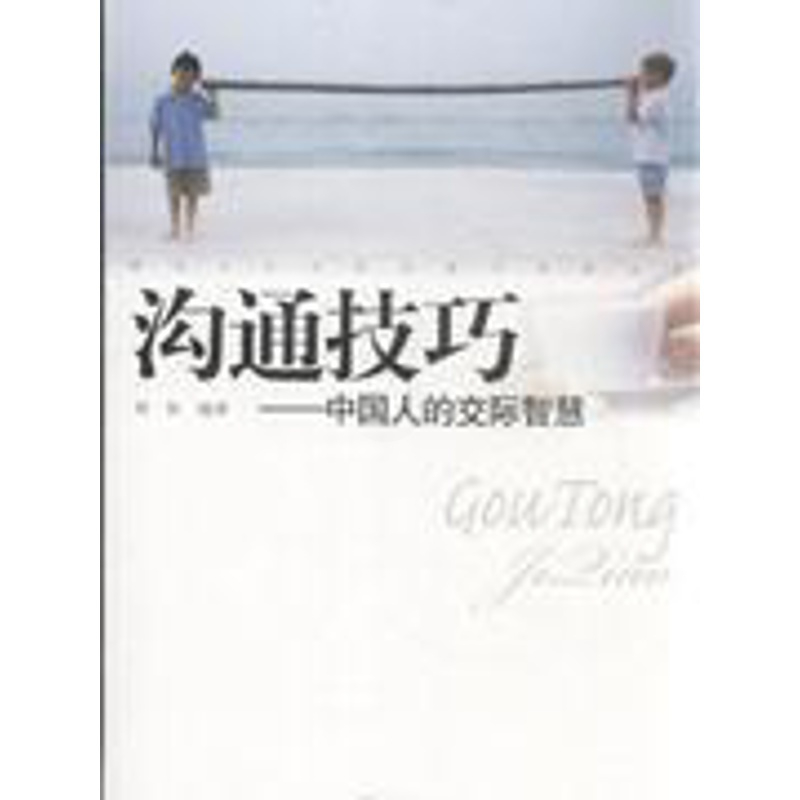 沟通技巧-中国人的交际智慧 [正版] 沟通技巧-中国人的交际智慧 刘欣编 万卷出版公司