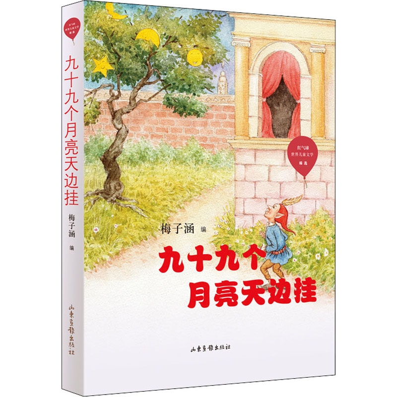 音像九十九个月亮天边挂梅子涵编