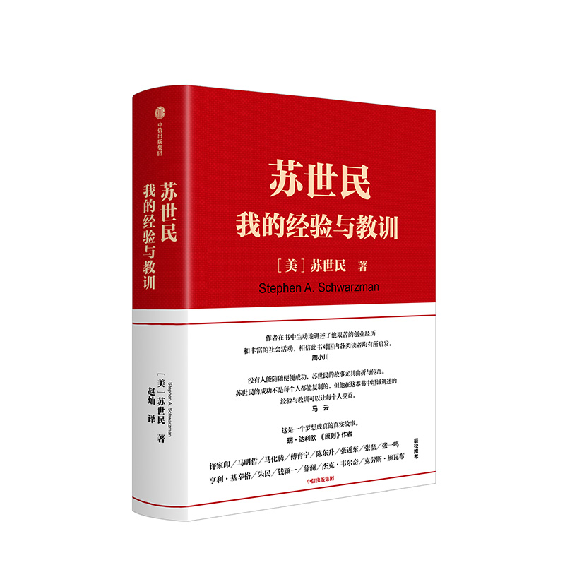 苏世民 [正版]F苏世民我的经验与教训 苏世民黑石创始人的投资人生商业管理投资原则 创业人生精进的成功哲学 出版社高清大图