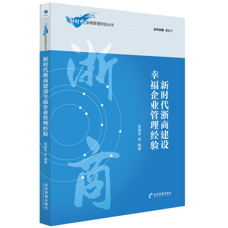 醉染图书新时代浙商建设幸福企业管理经验9787509675427高清大图