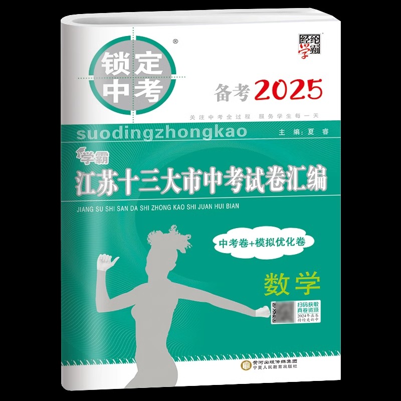 [语数英物化5本]备考2025中考真题+模拟卷 初中通用 [正版]备考2025江苏省十三大市中考试卷汇编锁定中考2024高清大图