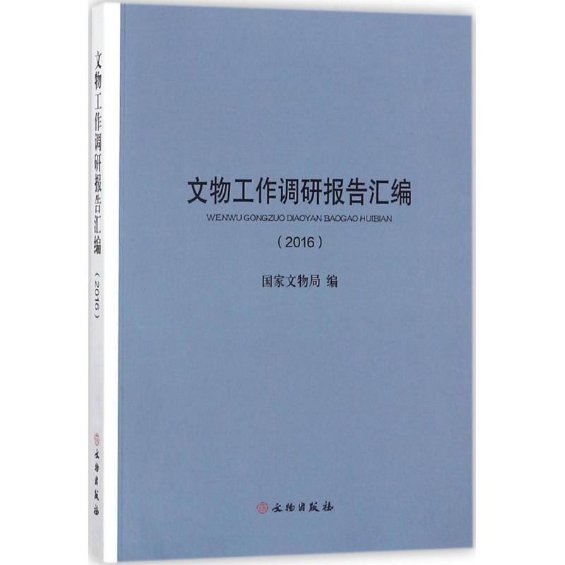 正版新书]文物工作调研报告汇编.2016国家文物局9787501051472高清大图
