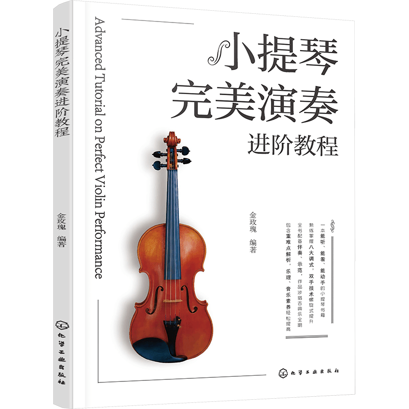 [M]小提琴完美演奏进阶教程-9787122429469图片