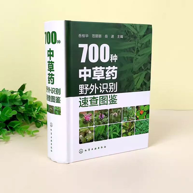 700种中草药 [正版]700种中草药野外识别速查图鉴 岳桂华 化学工业出版社 中草药大全药剂学中医草药书籍识别图全集高清大图