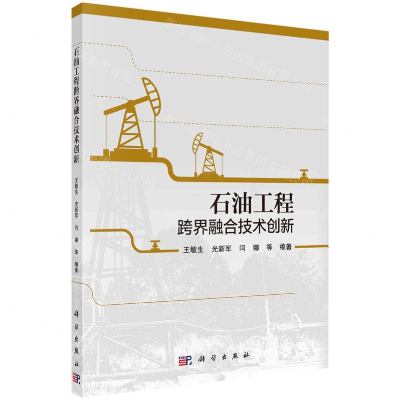 【N】石油工程跨界融合技术创新-9787030734280