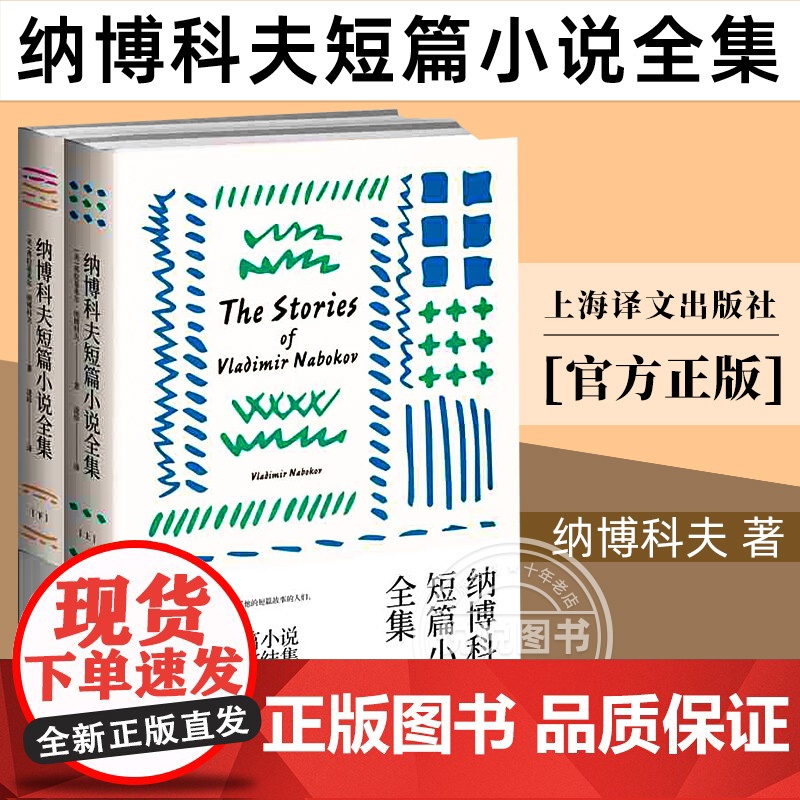 正版 纳博科夫短篇小说全集上下(美)弗拉基米尔纳博科夫著 纳博科夫传作品文集文学讲稿微暗的火洛丽塔Lolita洛莉塔现当高清大图