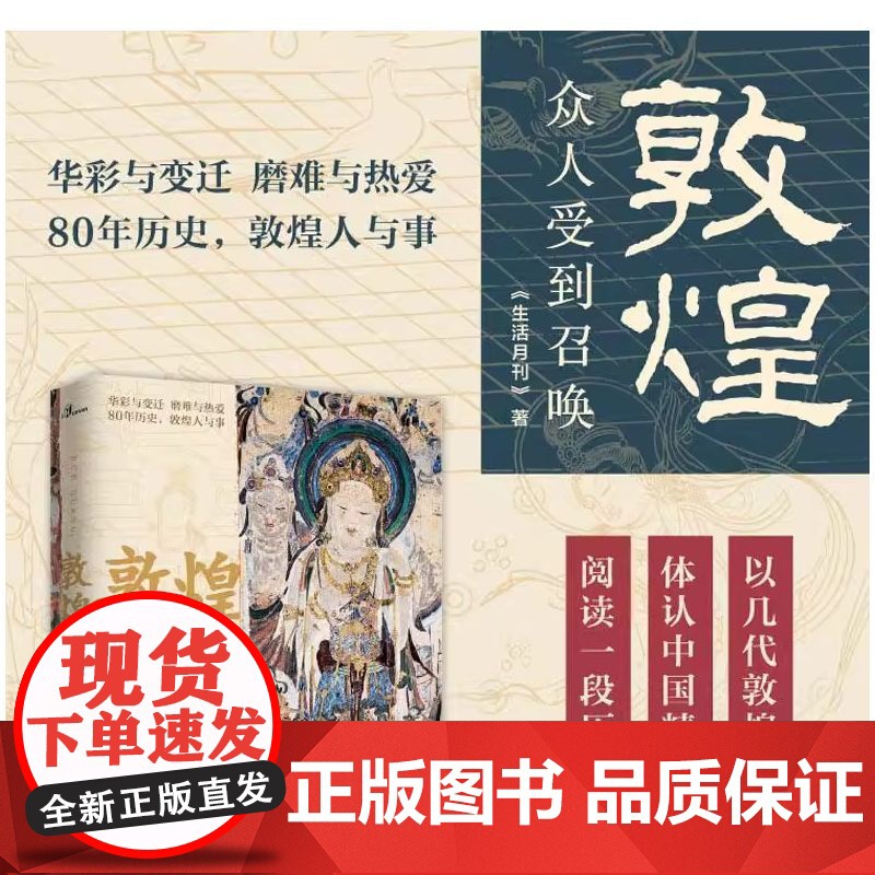 新民说 敦煌 众人受到召唤 生活月刊 著 敦煌人的内心世界敦煌入门书 民族传统文化读物 文化评述书 广西师范大学 正版书高清大图