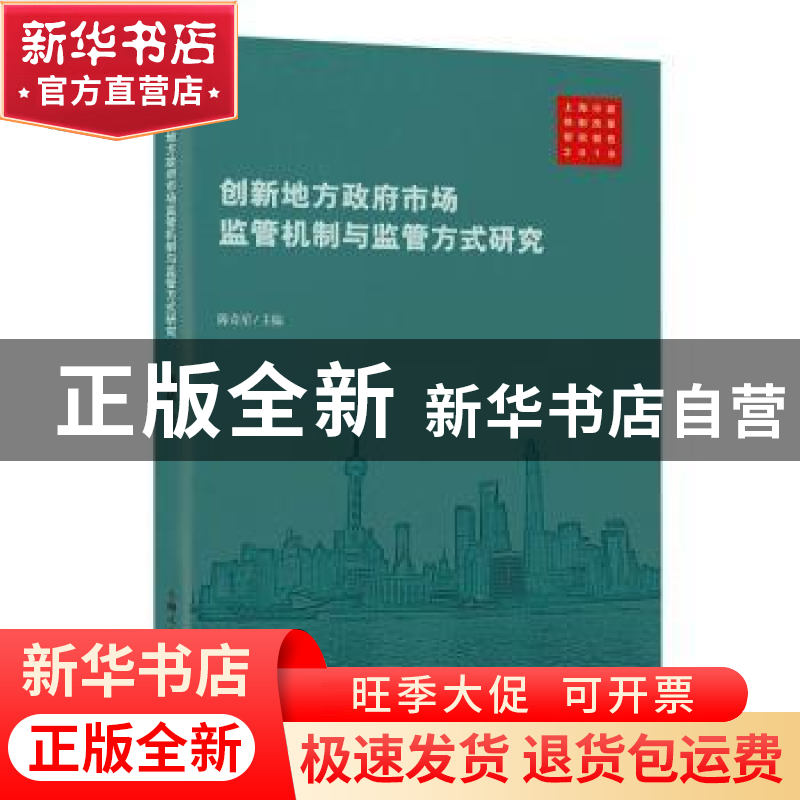 正版 创新地方政府市场监管机制与监管方式研究 陈奇星 上海人民高清大图