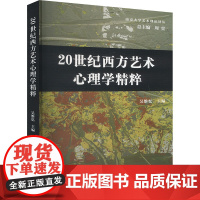 20世纪西方艺术心理学精粹 吴维忆 编 中国社会科学出版社 文艺其他 艺术理论(新)