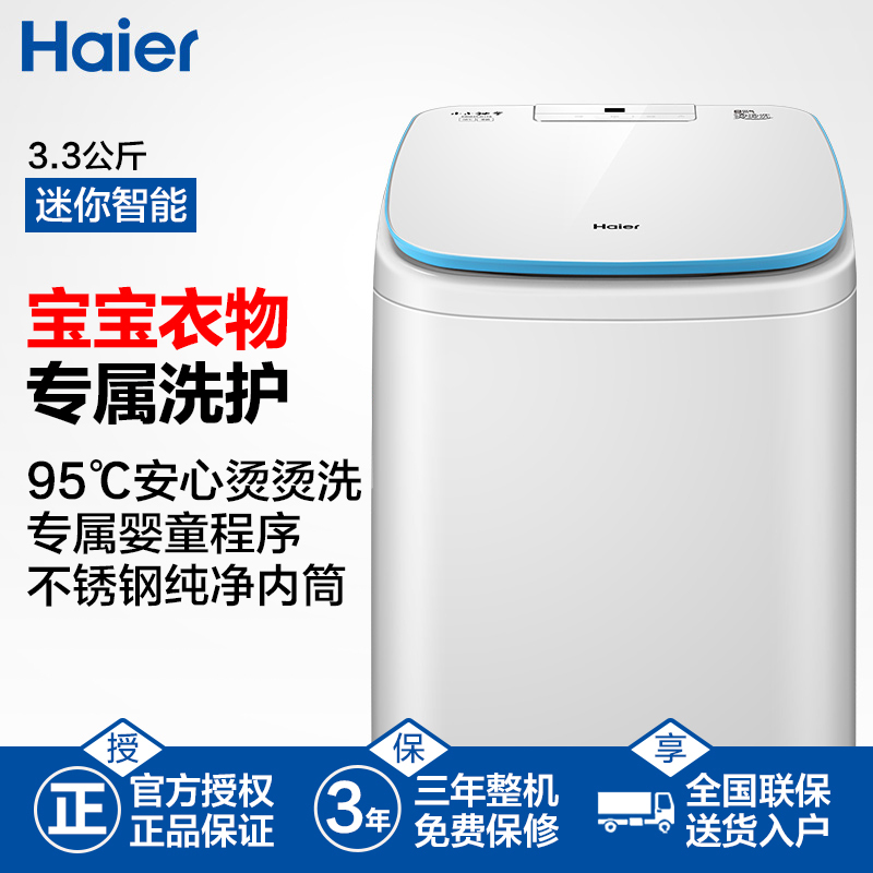 海尔(Haier)3.3公斤 家用全自动迷你波轮洗衣机 小洗衣机 婴儿宝宝专用 智能加热洗 EBM33-R178