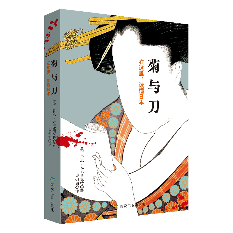 正版 菊与刀:在这里,读懂日本 鲁思·本尼迪克特 著 煤炭工业出版高清大图