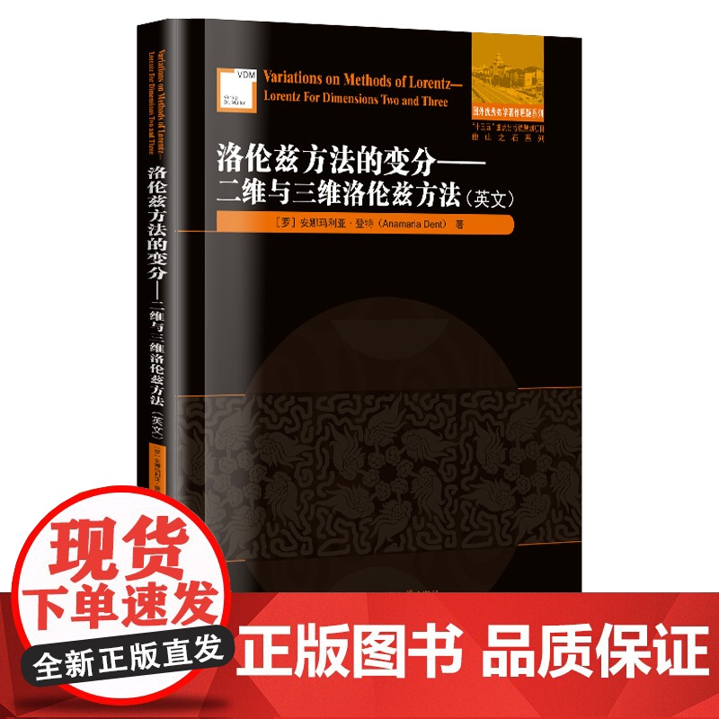 洛伦兹方法的变分:二维与三维洛伦兹方法(英文)高清大图