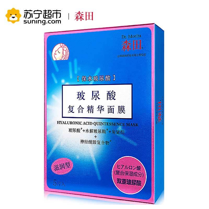 [苏宁超市]台湾森田药妆DR.MORITA玻尿酸复合精华面膜面贴膜5片男女士补水保湿各种肤质通用保湿补水滋润营养