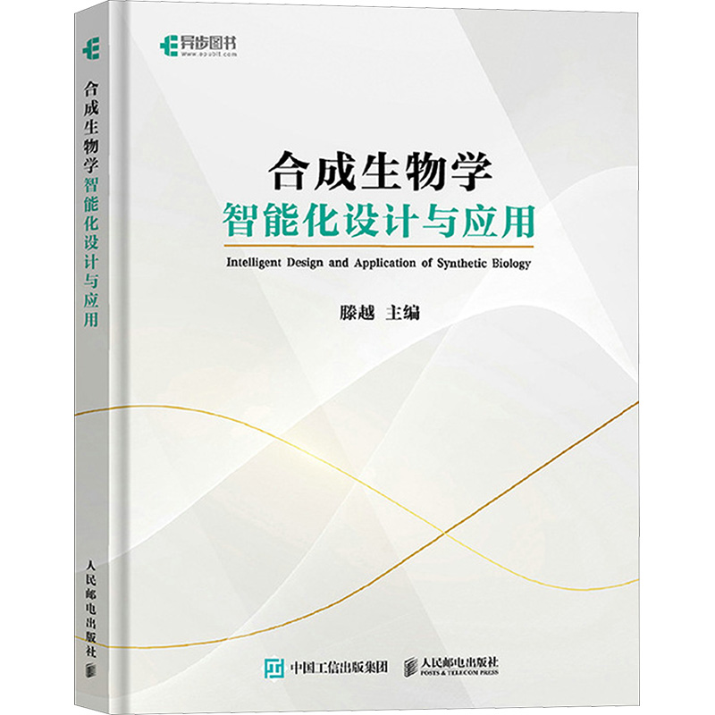 【M】合成生物学智能化设计与应用-9787115635563