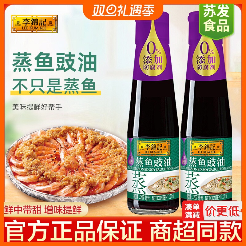 李锦记蒸鱼豉油207ml小瓶装家用炒菜剁椒鱼头清蒸鱼海鲜酱油豉油