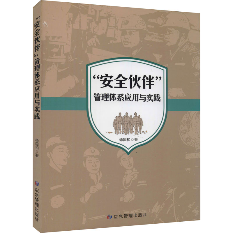 醉染图书“安全伙伴”管理体系应用与实践9787502074906高清大图
