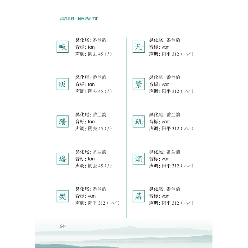 醉染图书越音易通·越剧音韵字汇9787308227087高清大图
