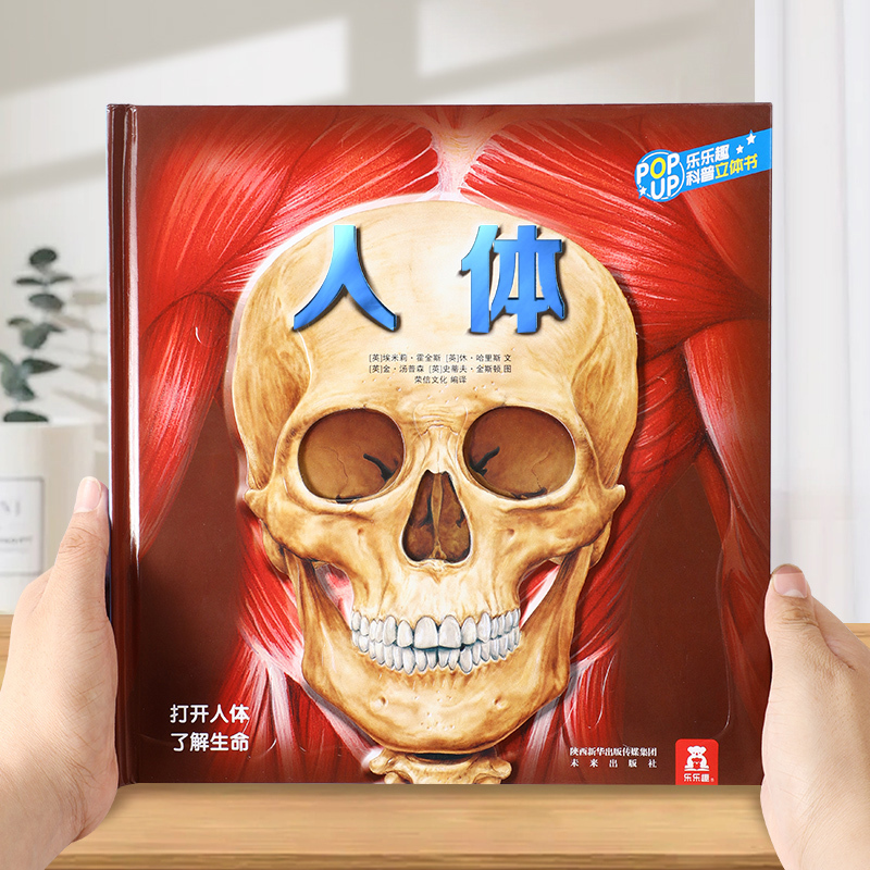 [人体立体书]探秘未知的人体秘密 [正版]人体趣味科普立体书儿童3d大百科全书小学生少儿课外阅读必科普类揭秘太空恐龙人体