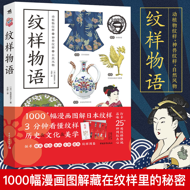 [正版]纹样物语 1000幅漫画图解日本纹样 3分钟看懂纹样历史文化美学 世界藏品纹样图鉴 东方艺术美学 动物花草自然高清大图