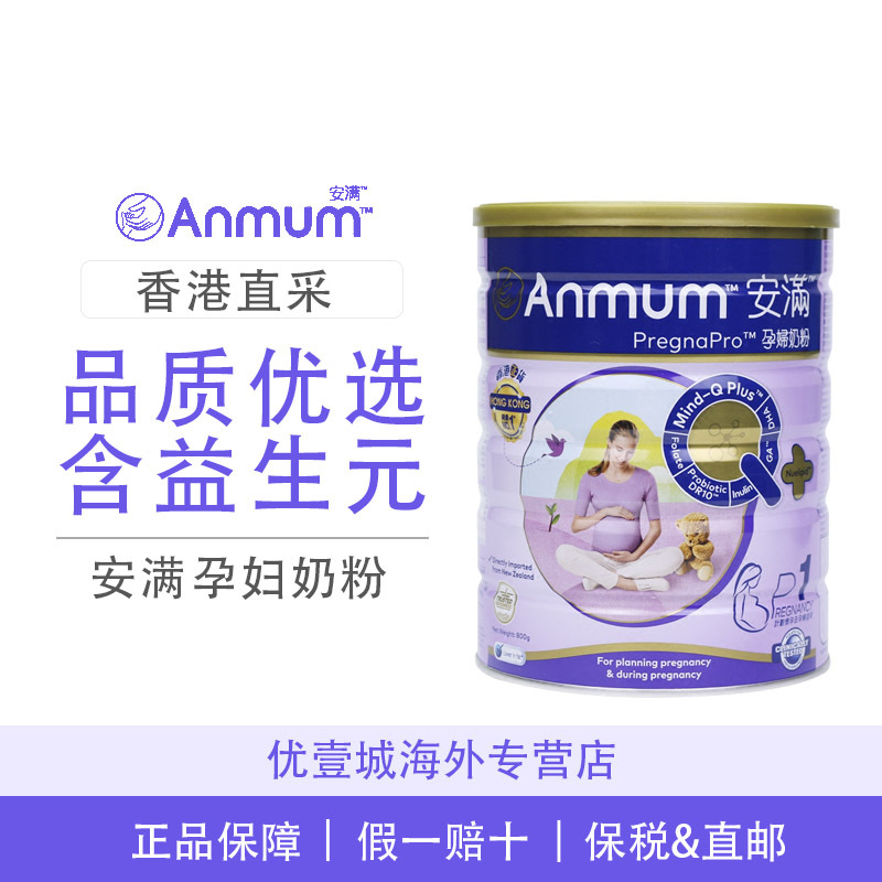 【香港直邮/保税直发】新西兰进口 港版安满(Anmum) 孕妇牛奶粉800g/罐 原装正品 孕期补充营养