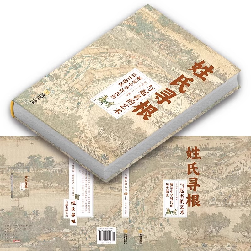 姓氏寻根与起名的艺术 [正版] 姓氏寻根与起名的艺术 中华传文化经典姓氏的起源发展迁徙分布百家姓呈现宗族演变脉络展示姓氏