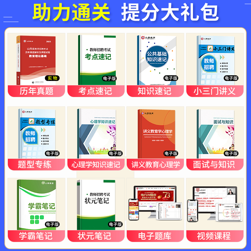 [美术]真题大全 [正版]山香教育2023年山西省教师招聘考试用书教育理论基础历年真题解析及押题试卷中小学教师入编考试山