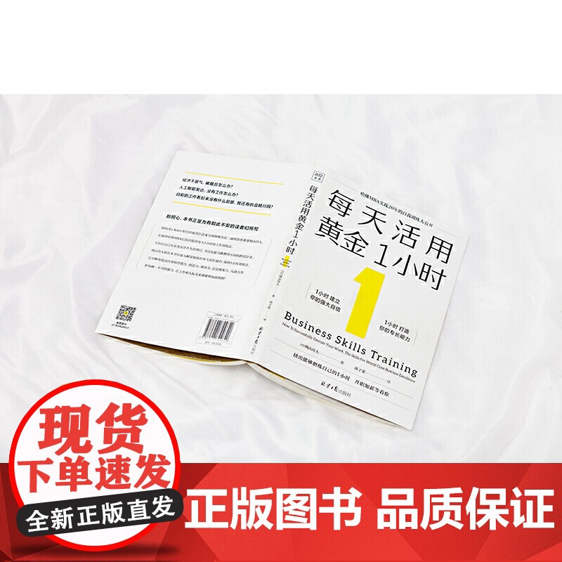 每天活用黄金1小时(哈佛MBA实践20年的自我训练大公开,以掌握自我管理 鸠山玲人著 北京日报出版社 正版书籍高清大图