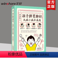 【正版】孩子脾胃肺好 大病小病不来找 食疗方外敷方经络按摩方泡脚方 育儿 0~7岁的孩子将近90%的常见病都跟消化小育