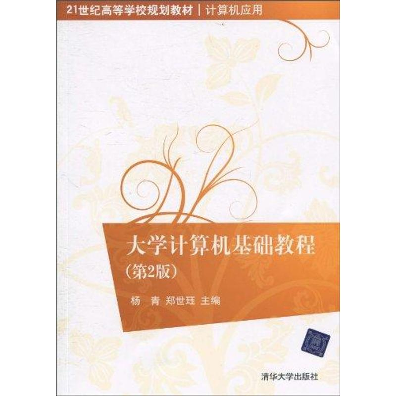 醉染图书大学计算机基础教程:第2版9787302228264
