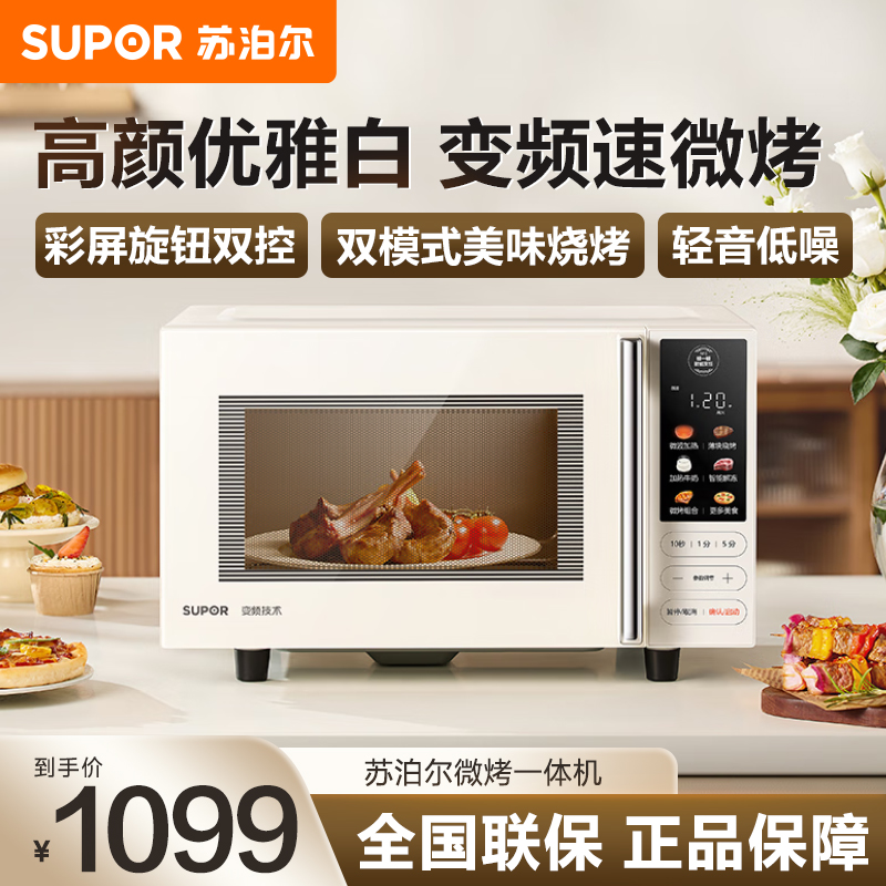 苏泊尔(SUPOR)变频微波炉烤箱一体机 家用23升平板加热一级能效智能杀菌解冻光波烧烤彩屏23升SW23B1