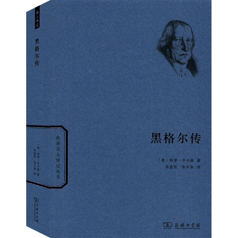 黑格尔传(世界名人传记)