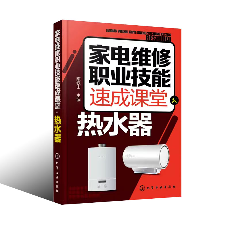 [正版]家电维修职业技能速成课堂 化学工业出版社 燃气热水器等维修教程 家用电器维修从入门到精通图解大全 家电故障维修高清大图