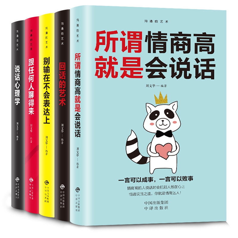 [正版]全5册口才训练 所谓情商高就是会说话 别输在不会表达上 说话心理学 回话的技术 跟任何人都聊得来 人际交往提高高清大图
