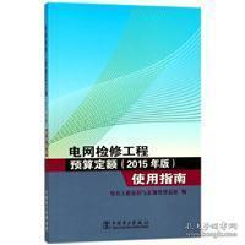 正版新书】电网检修工程预算定额(2015年版)使用指南编者:电力