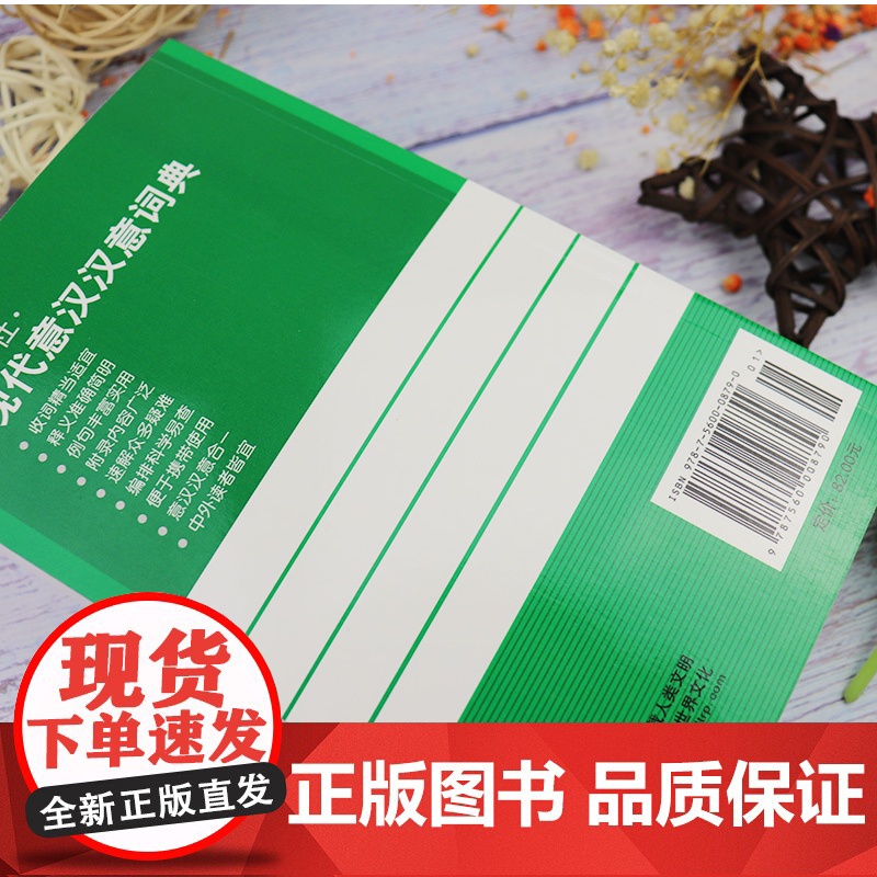 正版 现代意汉汉意词典 意大利语词典 意大利语学习 意大利语字典工具书 意大利语单词 外学教学与研究出版社 97875高清大图