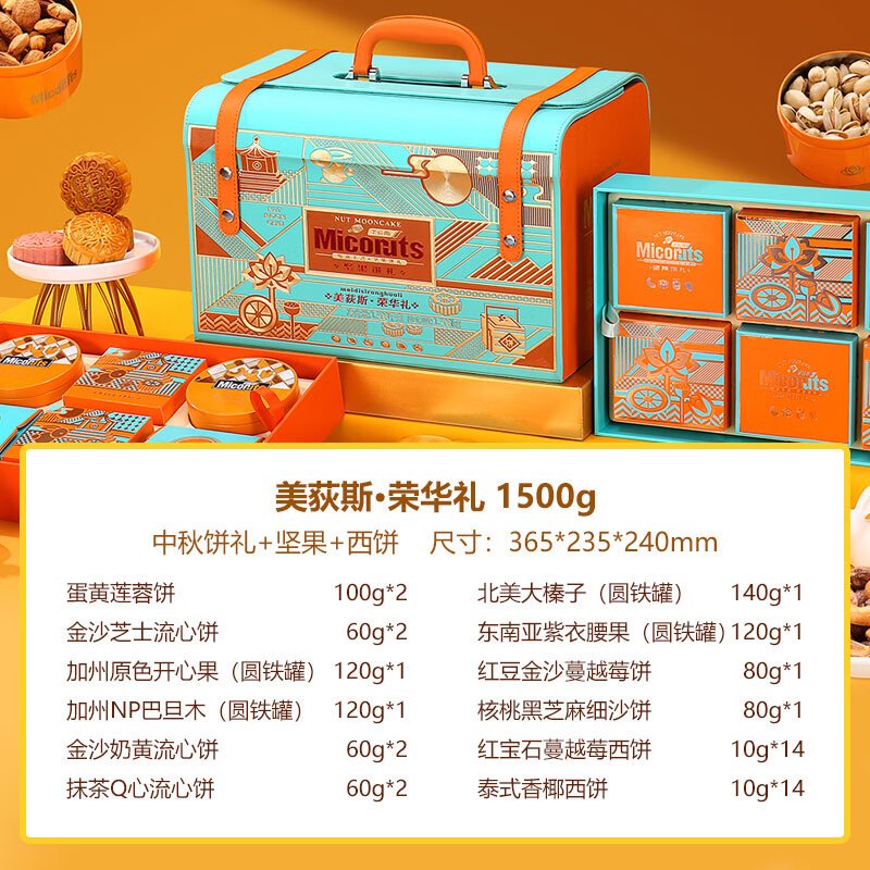 美荻斯中秋坚果礼盒装多种品类组合节日食品送礼长辈走亲戚福利礼品礼包 荣华礼1500g(中秋坚果+饼礼)