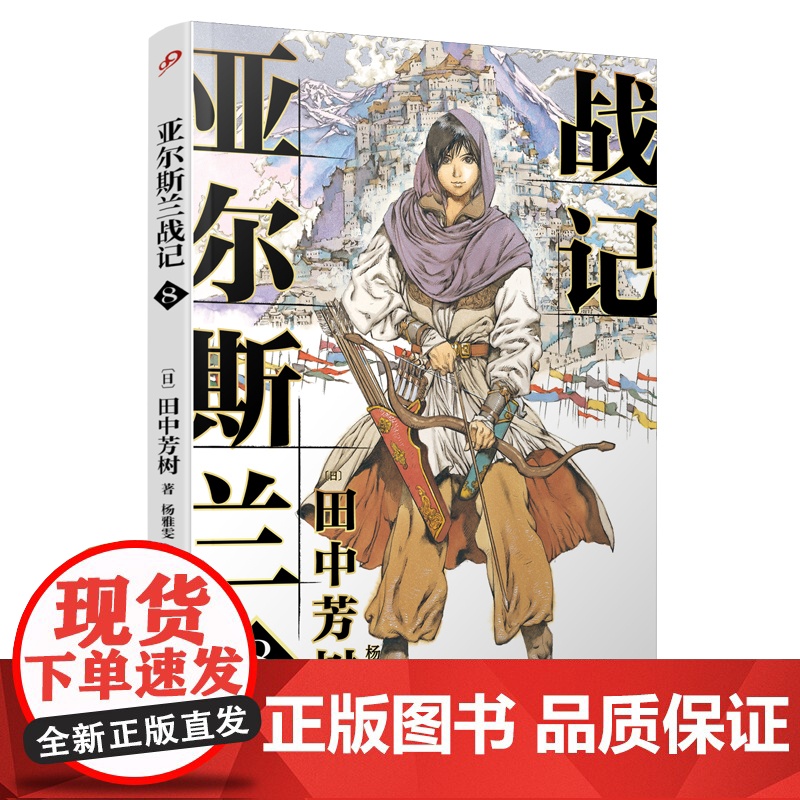 亚尔斯兰战记8 田中芳树 人民文学出版社 正版书籍