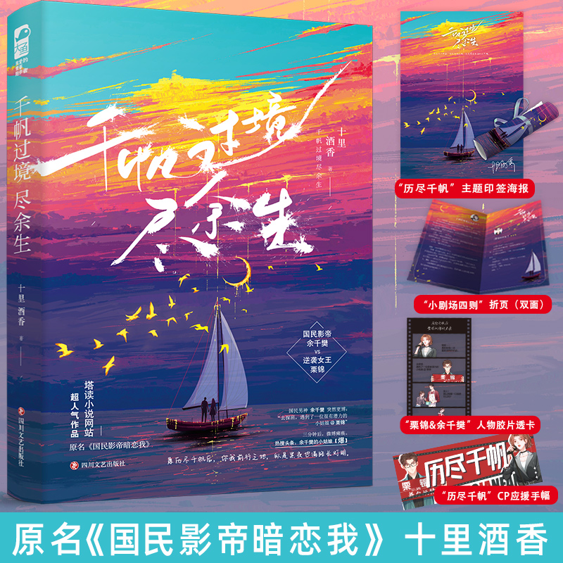 [醉染正版]正版 千帆过境尽余生1 十里酒香 国民影帝暗恋我 实体书青春文学甜宠爱情言情小说书籍娱乐圈现代都市小说书籍高清大图