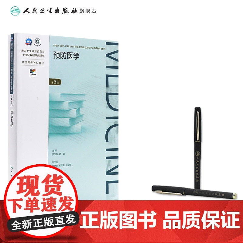 预防医学(第5版) 2024年10月学历教育教材高清大图