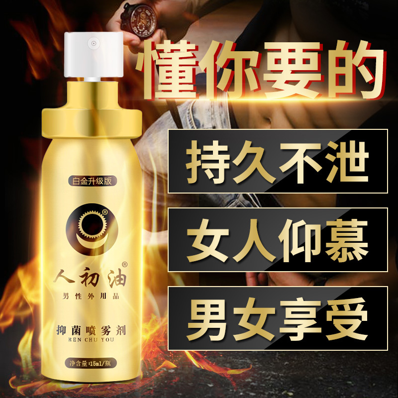 人初油 男用外用延时喷剂白金装 15ml 人初油湿巾夫妻房事成人用品情趣用品喷剂[成人用品]高清大图