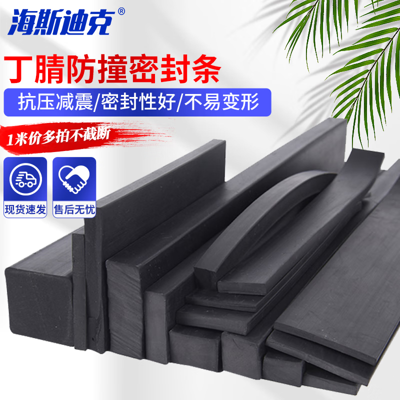 海斯迪克 HK-517 丁腈防撞密封条 缓冲减震橡胶条 1米 25*30mm(厚宽)