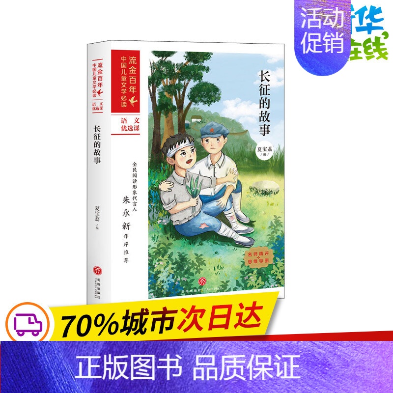 长征的故事 【正版】长征的故事 夏宝荔小学生课外阅读书籍儿童红色文学经典书目少儿读物课外书一二年级必读爱国教育成长励志小