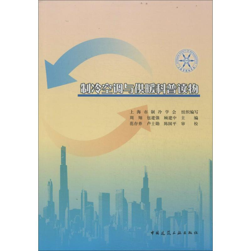 【M】制冷空调与供暖科普读物-9787112164288