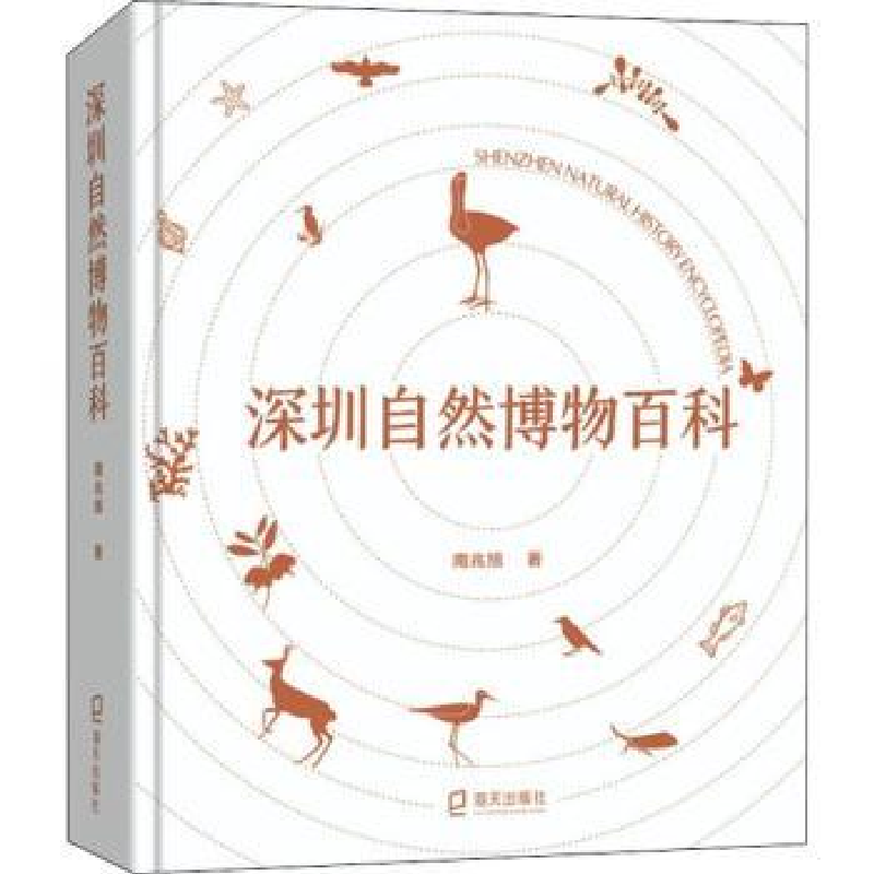 诺森深圳自然博物百科(精)南兆旭著9787550733046海天出版社