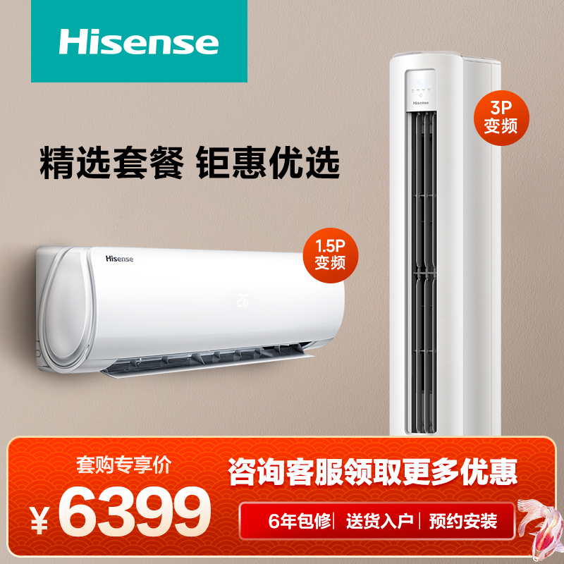 海信(hisense) 1.5匹挂机+3匹柜机 自然风系列 新能级 家用空调 双模智联 自清洁[空调柜挂套餐]